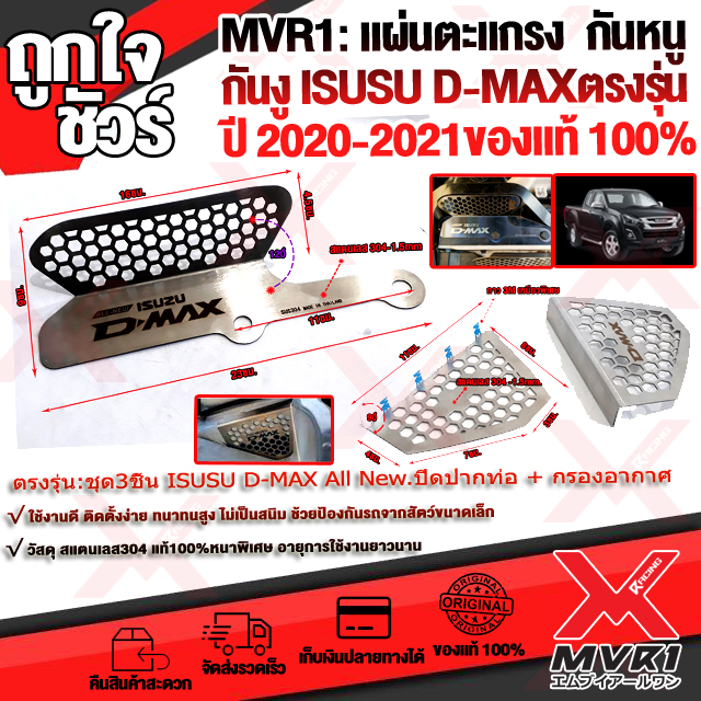 - แผ่นปิด ตะแกรงปิด ชุด 3 ชิ้น ตรงรุ่น ISUSU D-MAX ALL NEW 2020-2021 ตรงรุ่น วัสดุ แตนเลสแท้100% กันหนู กันงู และสัตว์ขนาดเล็กอื่นๆ สินค้าพร้อมส่ง ถึงมือใน2-3วัน ราคา 480 บาท*ส่งฟรี