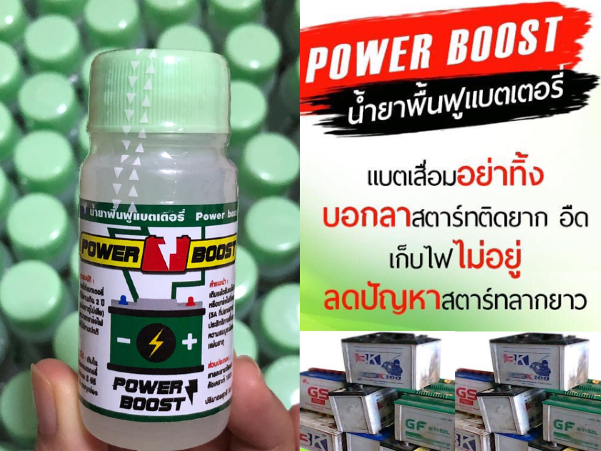 น้ำยาฟื้นฟูแบตเตอรี่ Power boost.