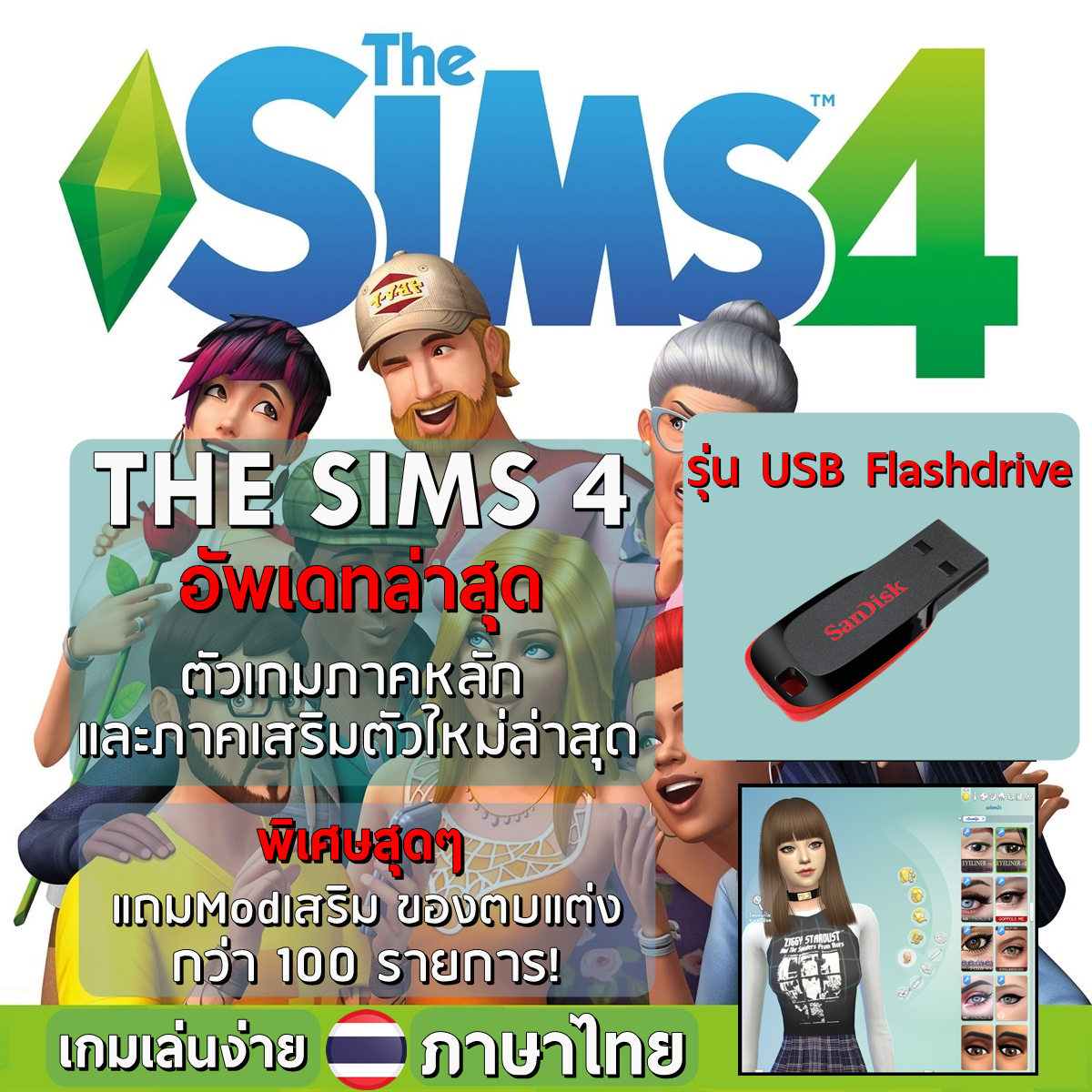 เกมส์ PC - The Sims 4 : ภาคใหม่ล่าสุด ภาคหลัก+ภาคเสริม | รุ่น USB FlashDrive ติดตั้งผ่าน Flash Drive | แผ่นเกม คอมพิวเตอร์ PC Game