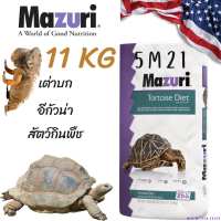 (พร้อมส่ง) ยกกระสอบ 11 kg อาหารเต่าบกมาซูริ 5M21 (สูตรดั้งเดิม) Mazuri Tortoise Diet 11 KG
