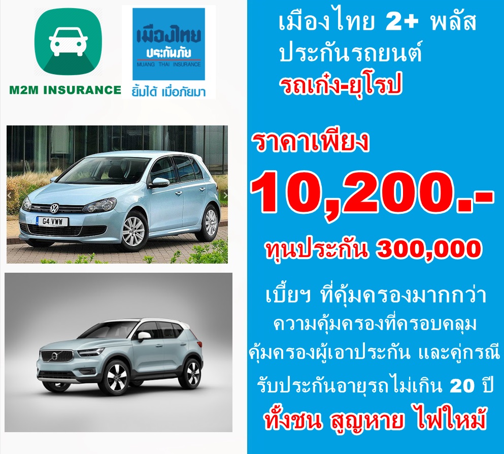 ประกันภัย ประกันภัยรถยนต์ เมืองไทยประเภท 2+ พลัส (รถเก๋ง ยุโรป) ทุนประกัน 300,000 เบี้ยถูก คุ้มครองจริง 1 ปี