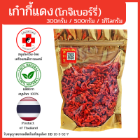 [แสนดีเภสัช] lสมุนไพร เก๋ากี้แดง(โกจิเบอร์รี่) อย่างดี