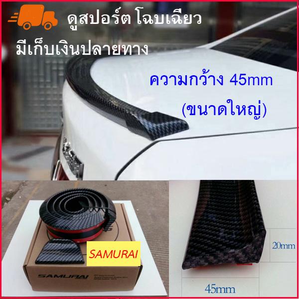 สปอยเลอร์ สปอยเลอร์หลัง ตูดเป็ด Ducktail spoiler ความกว้าง 45mm (ขนาดใหญ่) x ความยาว1.5M กาว 3M ตูดเป็ดคาร์บอน ตูดเป็ดเคฟล่า ลิ้นยาง ติดท้ายฝากระโปรง ซามูไร (สีเคฟล่าดำ)