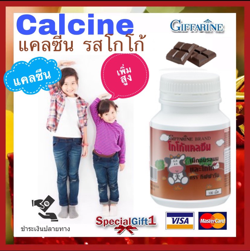 แคลซีน แคลเซียมเด็ก แคลเซียมอัดเม็ด รสโกโก้ กิฟฟารีน High Calcium & Vitamin D