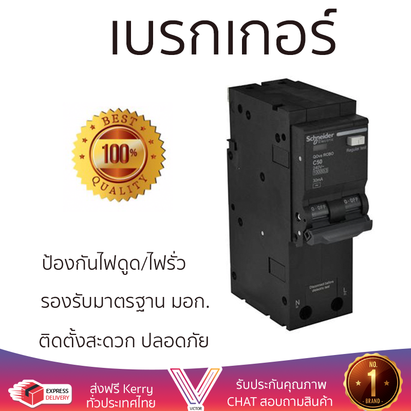 รุ่นใหม่ล่าสุด เบรกเกอร์ เบรกเกอร์ไฟฟ้า เมนเบรกเกอร์กันไฟดูด-รั่ว-ช็อต SCHNEIDER QO250C10 50A คุณภาพสูงมาก ผลิตจากวัสดุอย่างดี ไม่ลามไฟ รองรับมาตรฐาน มอก. Circuit Breakers จัดส่งฟรีทั่วประเทศ ราคา 3,990 บาท*ส่งฟรี