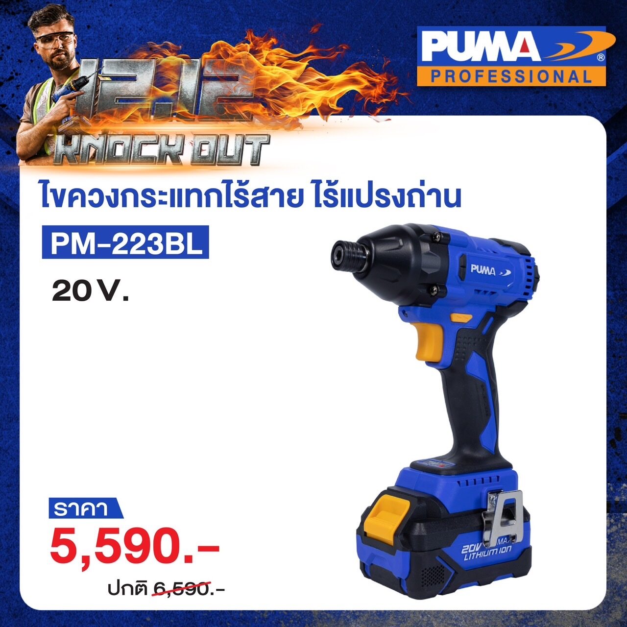 PUMA ไขควงกระแทกไร้สาย 20V รุ่น PM-223BL ( รวมแบตและแท่นชาร์จ ) BRUSHLESS ไขควง ไร้แปรงถ่าน เครื่องมือช่าง เครื่องมือ พูม่า ส่งฟรีเคอรี่