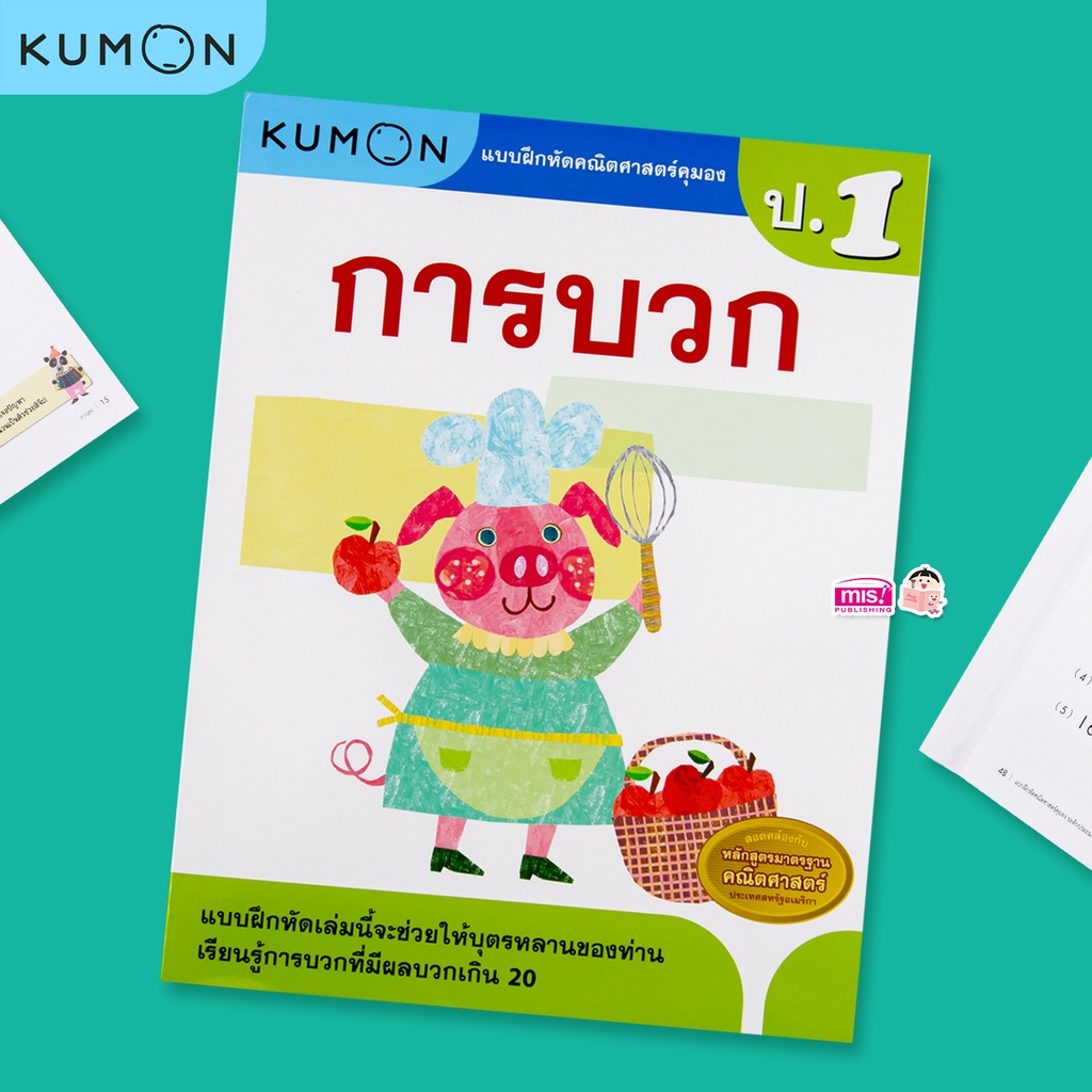 KUMON แบบฝึกหัดคณิตศาสตร์ ป.1-ป.6 คุมอง ลิขสิทธิ์แท้ ระดับชั้นประถมศึกษา เลขคุมอง ป.1-ป.6 บวก ลบ คูณ หาร เศษส่วน ทศนิยม คำนวณ ซื้อแยกเล่มได้