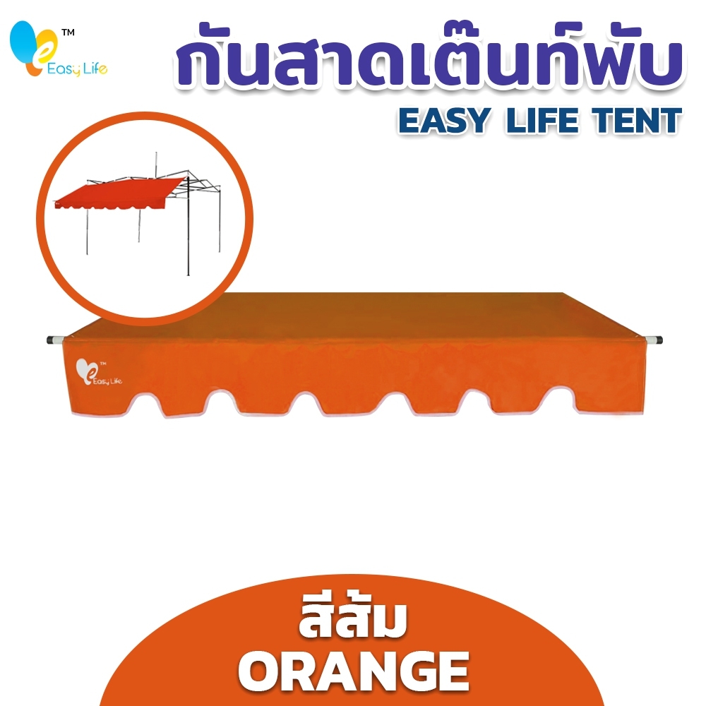 กันสาด EASY LIFE  ขนาด2เมตร 3เมตร ผ้าใบแบบหนาพิเศษ พร้อมชุดเหล็ก