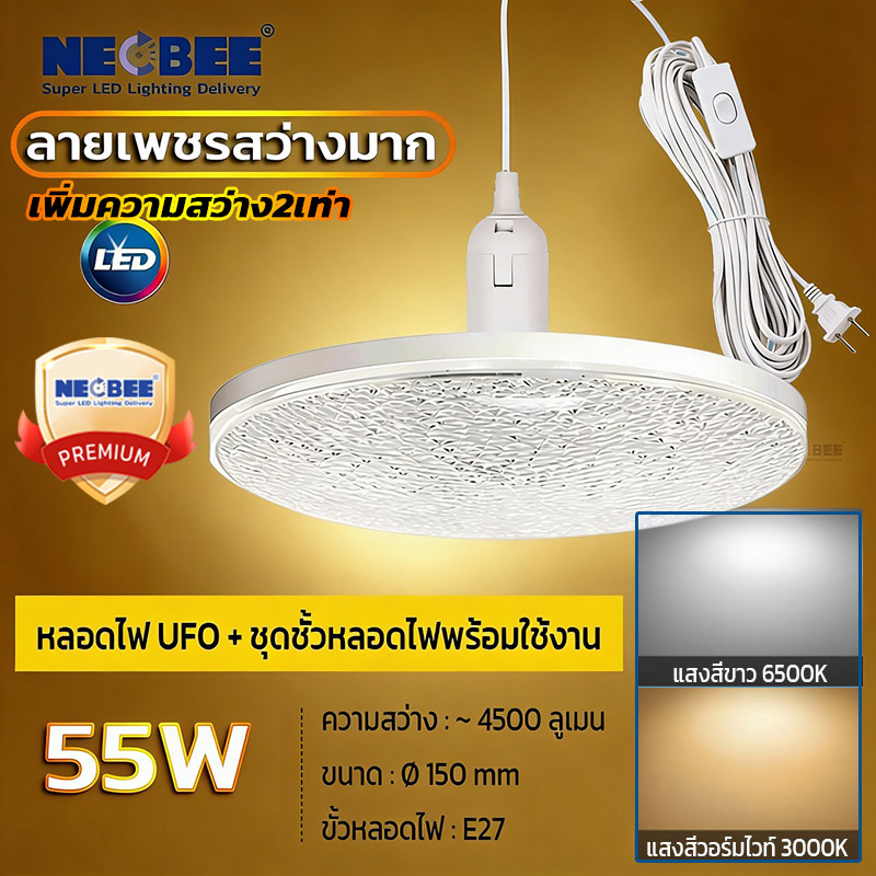 NEOBEE หลอดไฟยูเอฟโอLEDพร้อมขั้วสายไฟ 5เมตร คุณภาพสูง หลอดไฟUFO วัตต์เต็ม ขาว วอร์ม ใช้ในบ้าน ตลาดขายของ ถนอมสายตา