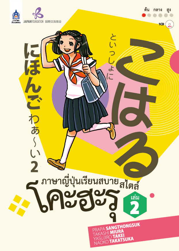 ภาษาญี่ปุ่นเรียนสบาย สไตล์โคะฮะรุ เล่ม 2