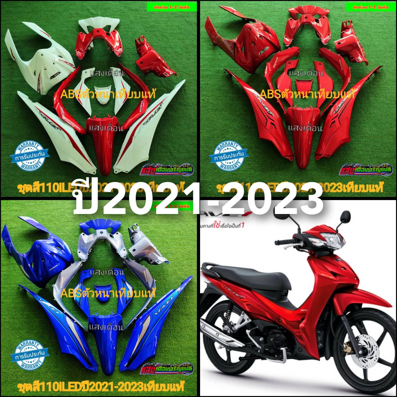 ชุดสี honda wave 110 i LED ปี2021-2023 (มี13ชิ้น) แพ็คบรรจุสินค้าอย่างดี สินค้ามีรับประกัน ราคา 3,090 บาท*ส่งฟรี