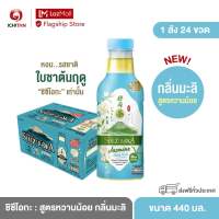 ชิซึโอกะ ชาเขียว สูตรหวานน้อย กลิ่นมะลิ ขนาด 440 ml. 1 ลัง (24 ขวด) รวมจัดส่ง