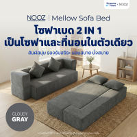 NOOZ Mellow Sofa Bed โซฟาเบด โซฟาปรับนอนได้ แถมฟรี! หมอน2ใบ เหมาะกับคนที่มีพื้นที่จำกัด ได้ทั้ง โซฟา ที่นอน ในหลังเดียว