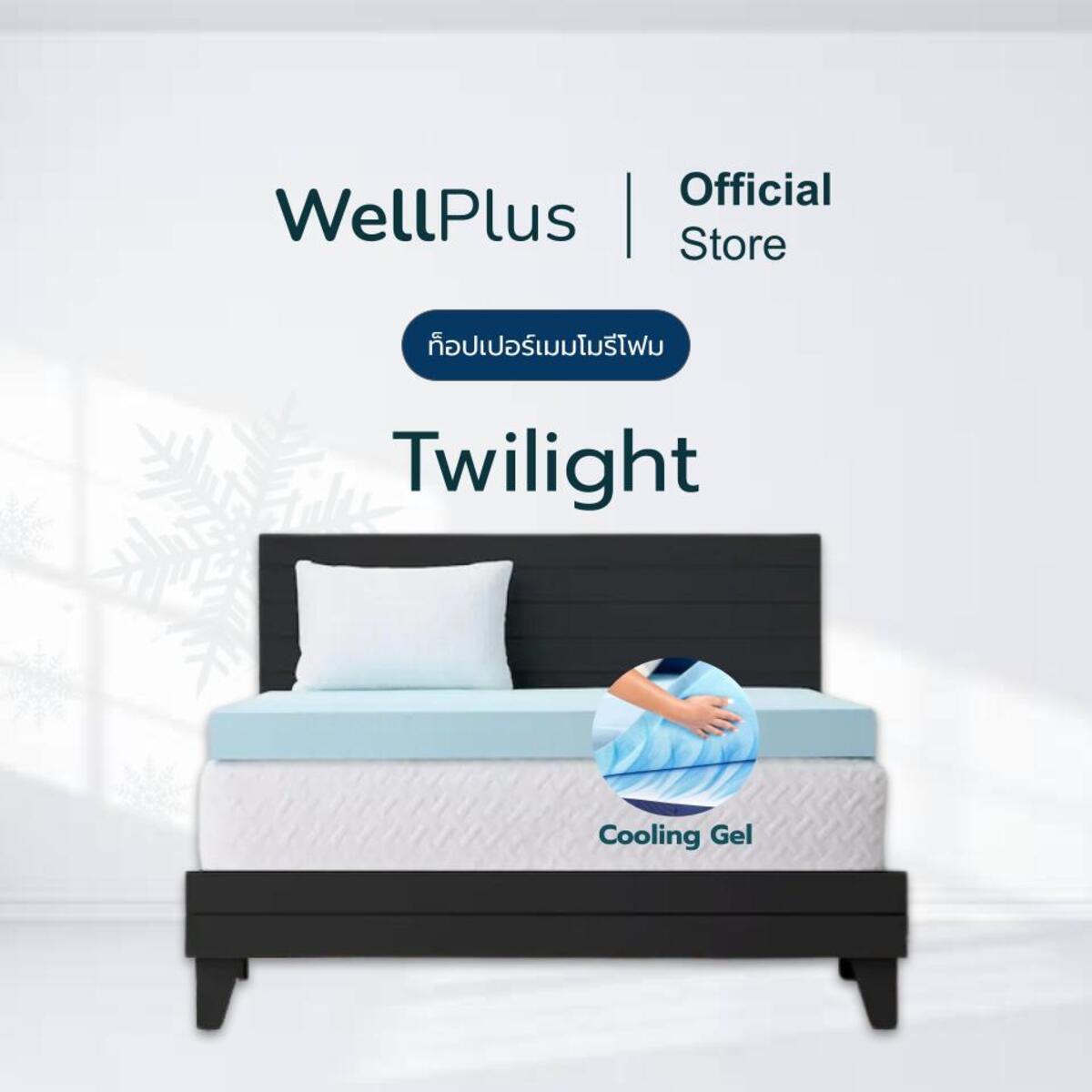 Wellplus ท็อปเปอร์เมมโมรี่โฟม รุ่น Twilight ช่วยถ่ายเทไม่กักเก็บความร้อน พกพาสะดวก เก็บรักษาง่าย ราคา 1,199 บาท*ส่งฟรี
