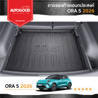 ORA 5 ถาดท้ายรถยนต์ ถาดท้ายเอนกประสงค์ท้ายรถ สีดำ ORA 5 2026-ปัจจุบัน