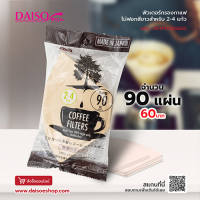 ไดโซ Daiso ฟิวเตอร์กรองกาแฟไม่ฟอกสีขาวชงได้ 2-4 แก้ว/แผ่น บรรจุ 90 แผ่น