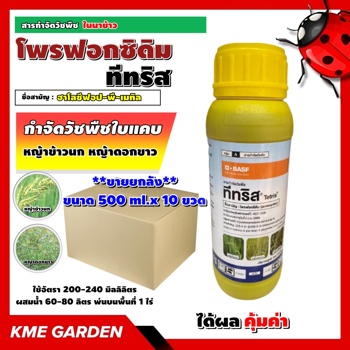 **ขายยกลัง**🍁วัชพืช🍁 ทีทริส ขนาด 500 ml.x 10 ขวด โพรฟอกซิดิม กำจัดหญ้าดอกขาว ในนาข้าว กำจัดวัชพืชใบแคบ หญ้าข้าวนก หญ้าดอกขาว ฆ่าหญ้า