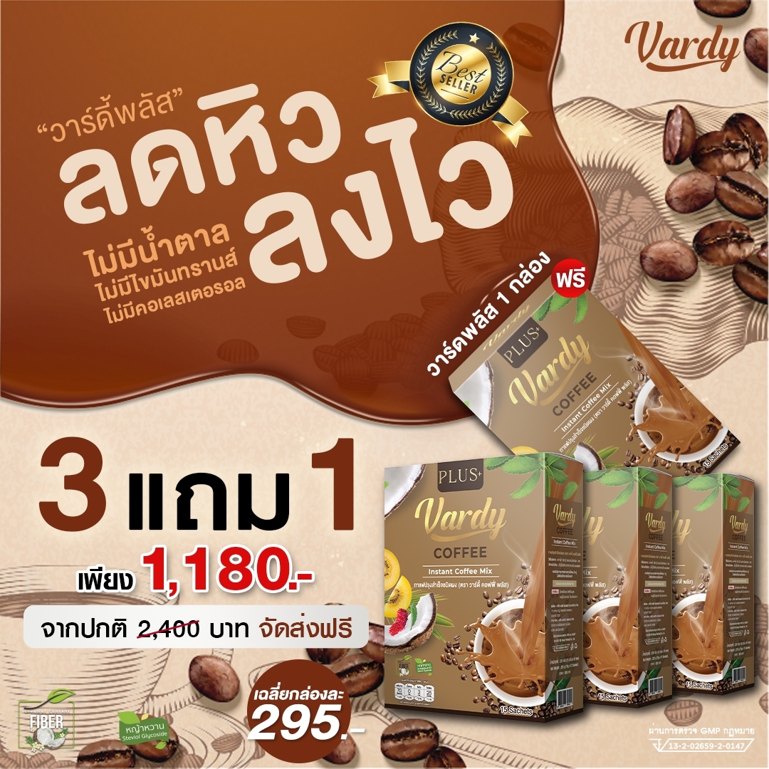 Vardy Coffee Plus+ กาแฟวาร์ดี้พลัส กาแฟเพื่อสุขภาพ น้ำตาล 0% : ร้านค้าหลักบริษัท-จัดส่งฟรี ราคา 380 บาท*ส่งฟรี