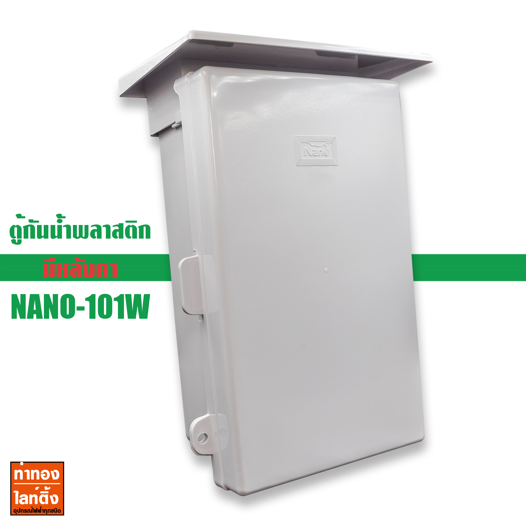 ตู้กันน้ำพลาสติก NANO-101W นาโน Electric Enclosure Water Proof Box Nano-101w