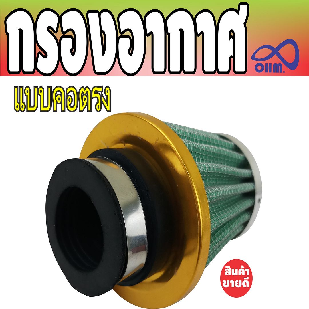 โปรSALE !! กรองเปลือยแบบคอตรง RC (สีเขียว) สำหรับ    อุปกรณ์แต่งกรองเปลือยงานดี