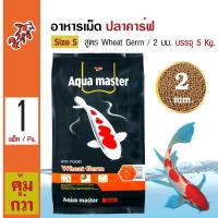 Aqua Master Wheat Germ อาหารปลาคาร์ฟ สูตรธัญพืช ช่วยเสริมภูมิต้านทาน Size S เม็ดเล็ก 2 มม. (5 กิโลกรัม/กระสอบ)