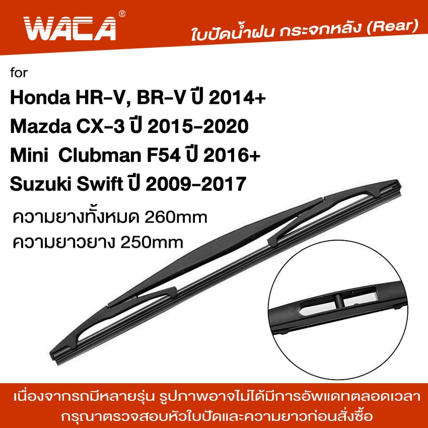 WACA ใบปัดน้ำฝนหลัง for Suzuki Swift Mini Mazda CX-3 Honda HR-V BR-V Clubman F54 ใบปัดหลัง ใบปัดน้ำฝนกระจกหลัง ที่ปัดน้ำฝนหลัง ใบปัดน้ำฝนหลัง ก้านปัดน้ำฝนหลัง (1ชิ้น) #1R3 ^FSA ราคา 167 บาท*ส่งฟรี