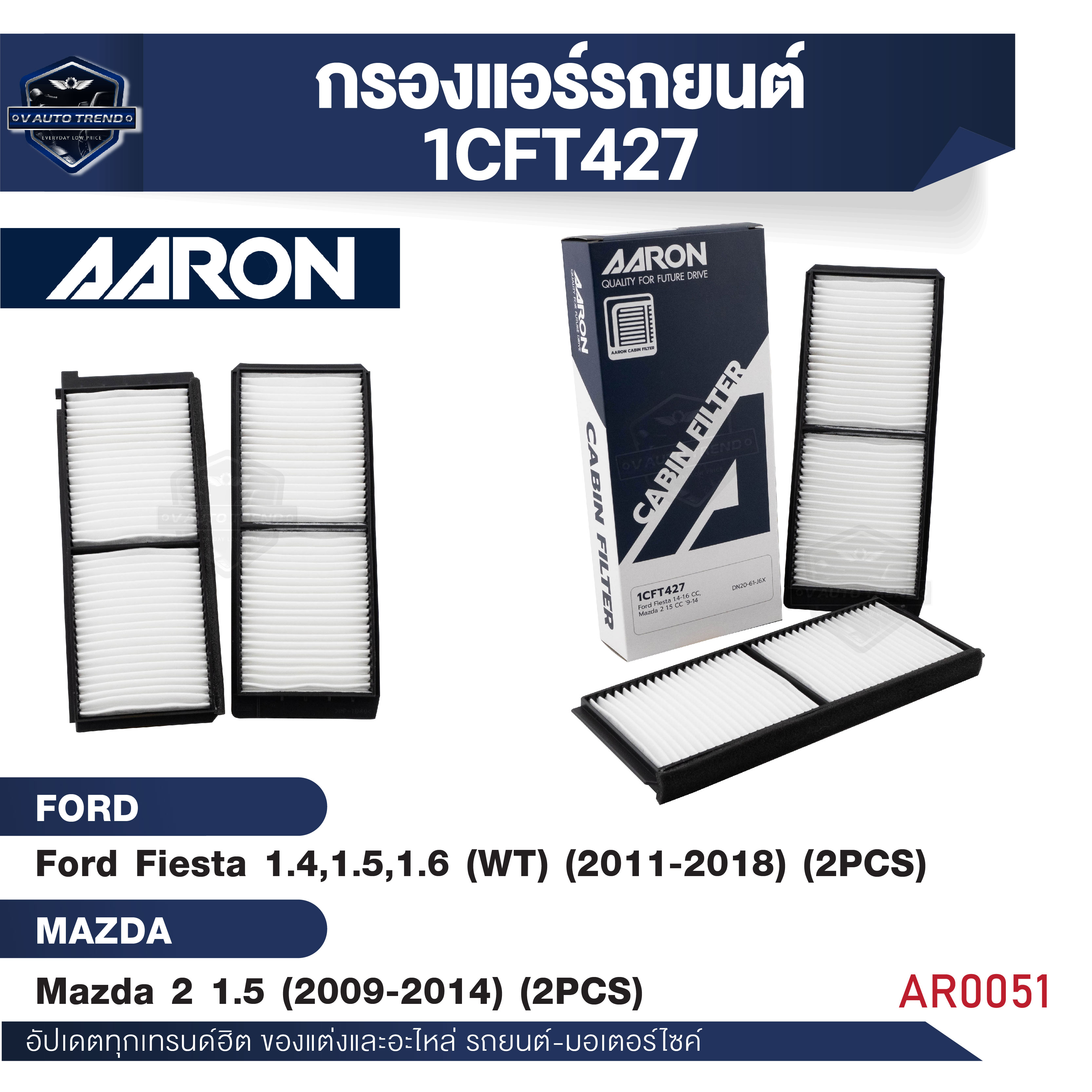 ไส้กรองแอร์ AARON สำหรับ Ford Fiesta 1.4,1.5,1.6 CC (WT) '2011-2018 / Mazda 2 1.5 C 2009-2014 (1CFT427) (2ชิ้น) ราคา 183 บาท*ส่งฟรี