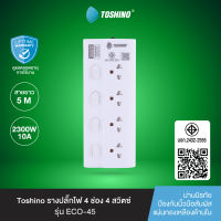 ส่งฟรี Toshino รางปลั๊ก 3-4 ช่อง 3-4 สวิตช์ ยาว 2-5 เมตร รุ่น ECO