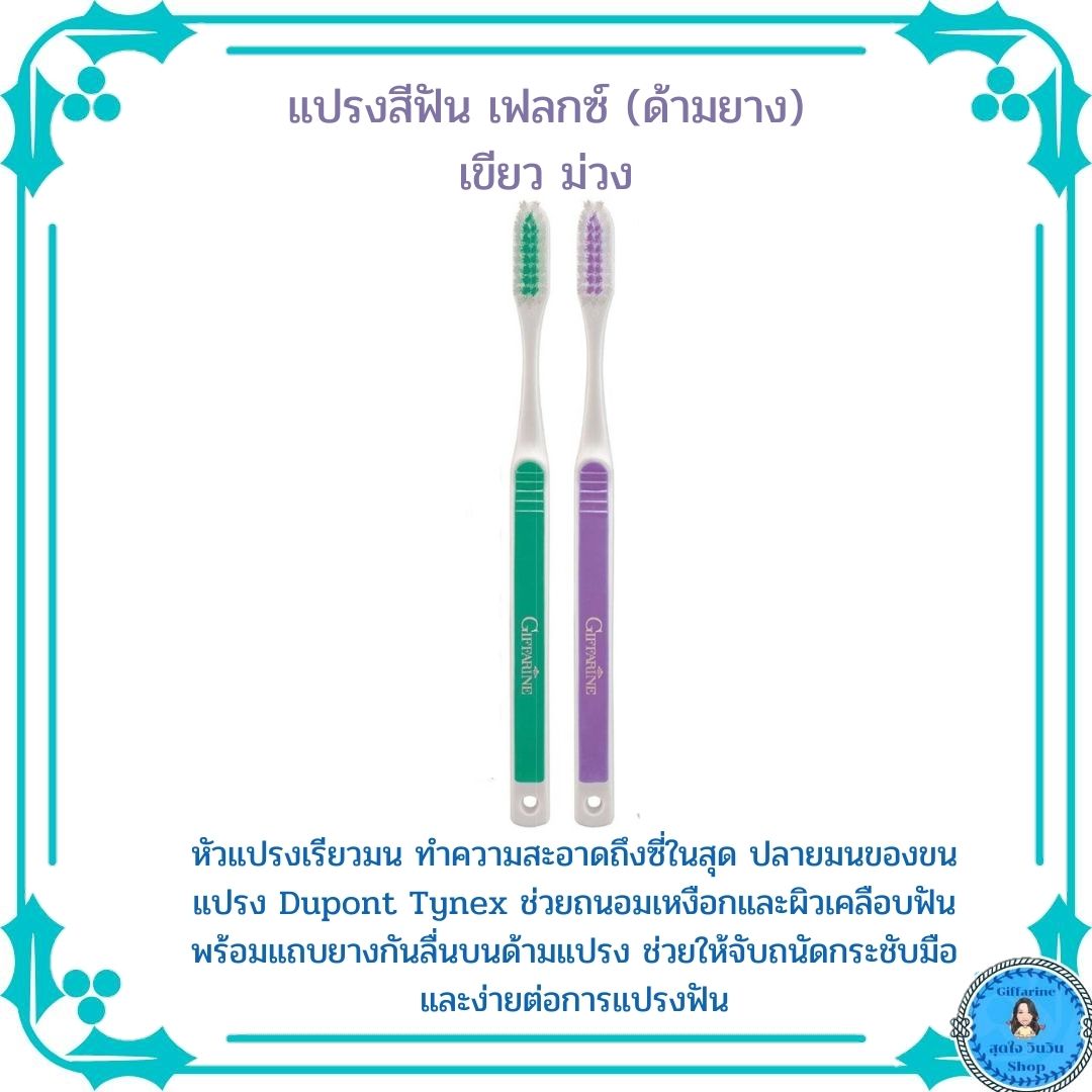 แปรงสีฟันดีๆไม่แพง ทำความสะอาดถึงซี่ในสุด ปลายมนของขนแปรง Dupont Tynex ช่วยถนอมเหงือกและผิวเคลือบฟัน พร้อมแถบยางกันลื่นบนด้ามแปรงจับถนัด