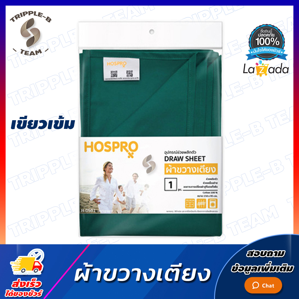 ผ้าขวางเตียง (อุปกรณ์ช่วยพลิกตัว) Hospro ผ้าขวางเตียงผู้ป่วย (ขนาด150×95 ซม.) Draw sheet รุ่น H-DS01 - สีเขียว