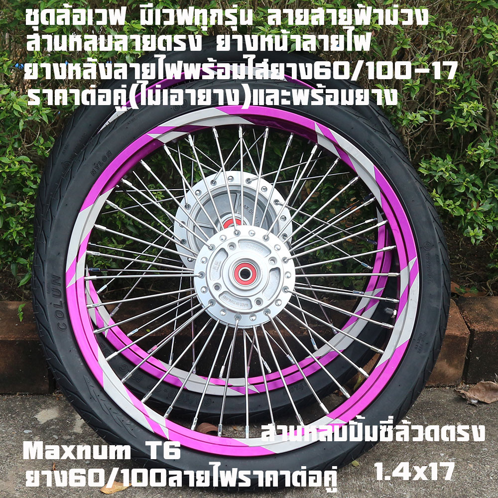 Wave Wheel Set Has All Wave Models. Black Lightning Pattern, Front Tires with Light Pattern, Rear Tires with Light Pattern, Ready to Put on Tires 60/100-17, Price Per Pair (Excluding Tires) and with Tires.
