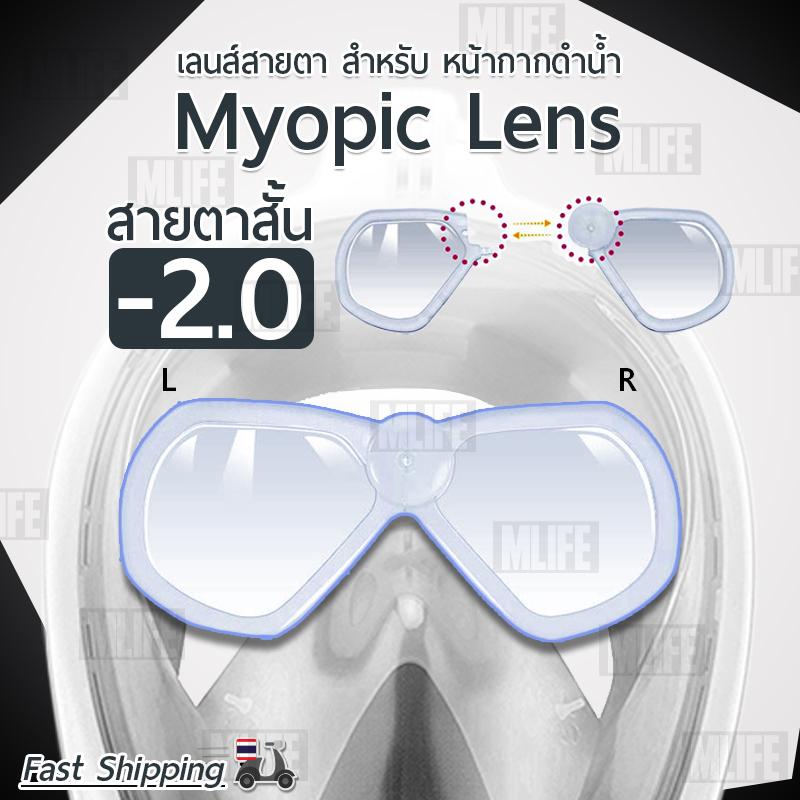 เลนส์ สายตาสั้น สำหรับ หน้ากากดำน้ำแบบเต็มหน้า สีใส แว่นสายตาสั้น ได้ทั้งซ้ายและขวา เลนส์สายตาสั้น หน้ากากดำน้ำ - Myopic Lens For Snorkel Mask Panoramic Full Face Design