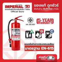 เครื่องดับเพลิง ถังดับเพลิงอิมพีเรียล ชนิดผงเคมีแห้ง ขนาด 15 ปอนด์ Fire Rating 6A-20B ได้รับมาตรฐาน มอก.332-2537