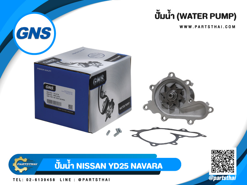 ปั้มน้ำยี่ห้อ GNS ใช้สำหรับ NISSAN YD25 NAVARA (WPN107V,21010-EB300)