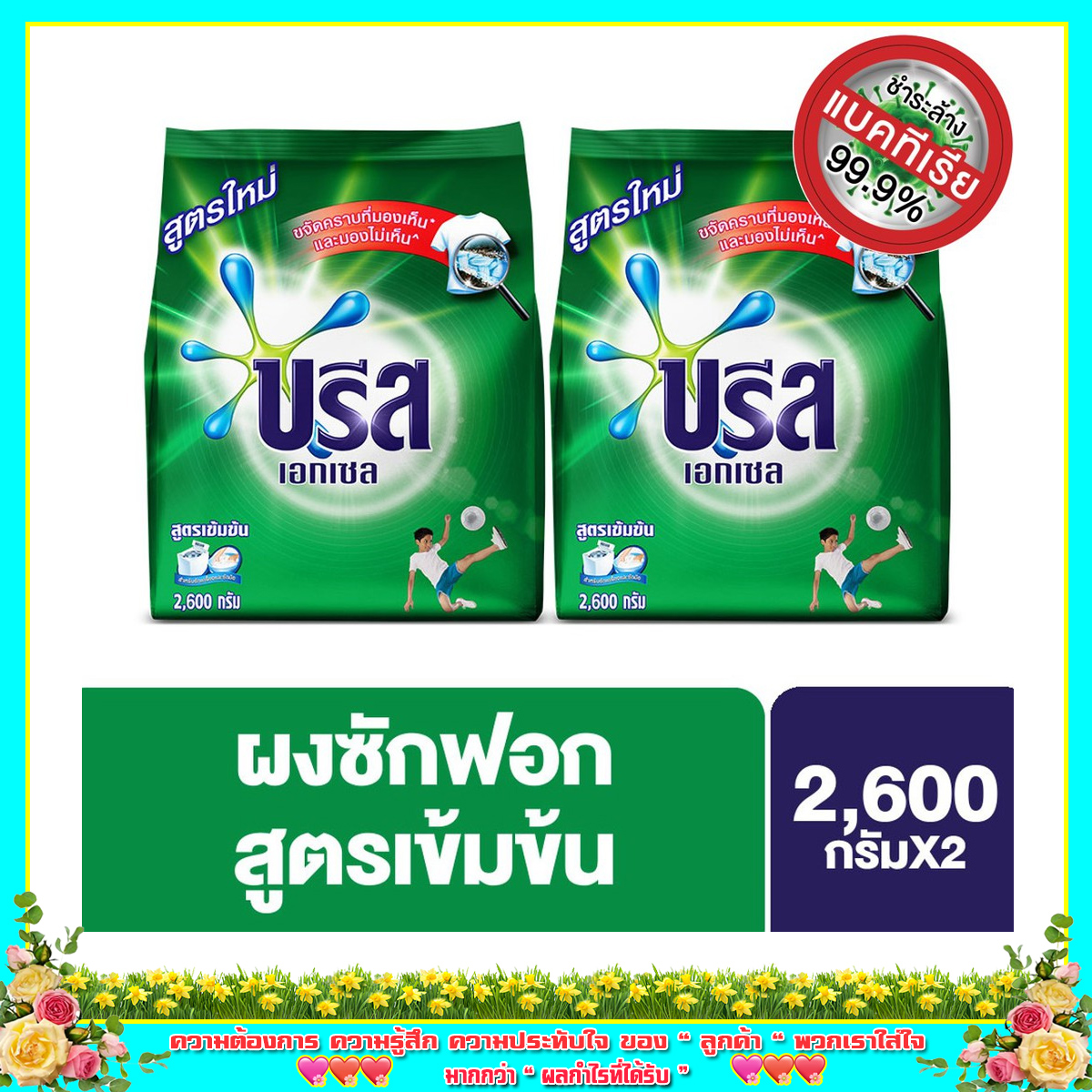 [ ส่งฟรี ] ขจัดคราบ ได้อย่างหมดจด แม้ใช้แค่ช้อนเดียว 2600 g.x2 ช่วยลดกลิ่นอับ ทำให้ผ้าหอม สะอาด สดชื่นยิ่งขึ้น มั่นใจไม่ต้องซักซ้ำ ใช่เลย!