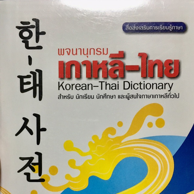 พจนานุกรมเกาหลี-ไทย สำหรับ นักเรียน นักศึกษา และผู้สนใจภาษาเกาหลีทั่วไป ผู้เขียน สิทธินี ธรรมชัย,สุภาพร บุญรุ่ง