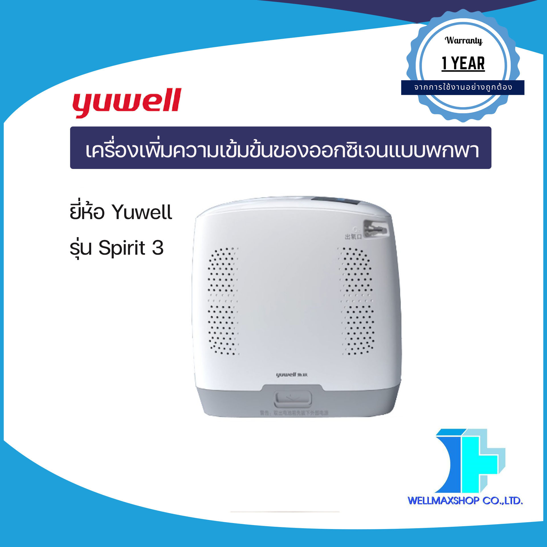 ประกันศูนย์ไทย ราคาดีที่สุด! เครื่องผลิตออกซิเจนแบบพกพา ยี่ห้อ YUWELL รุ่น Spirit 3 (PORTABLE OXYGEN CONCENTRATOR: Spirit3) ราคา 55,000 บาท*ส่งฟรี