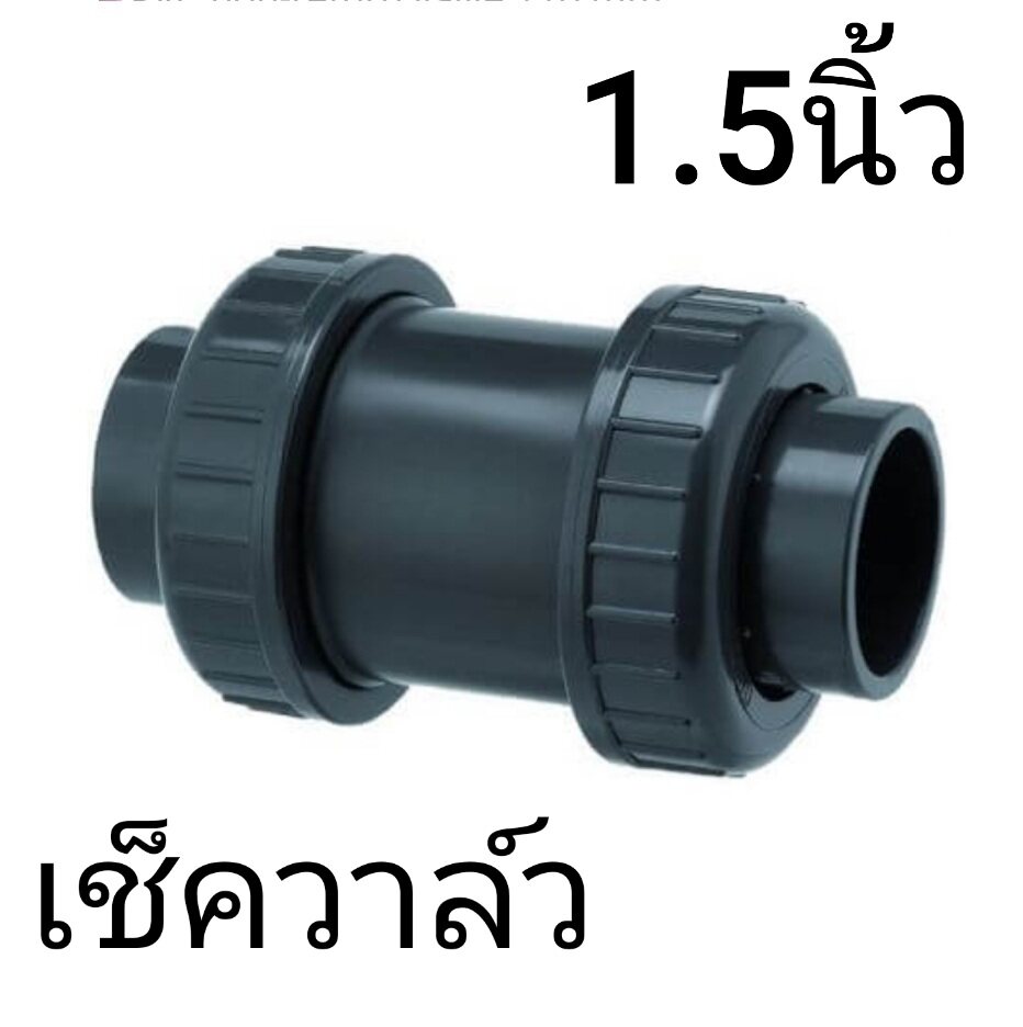 เช็ควาล์ว Check Valve PVC Double Union with Spring