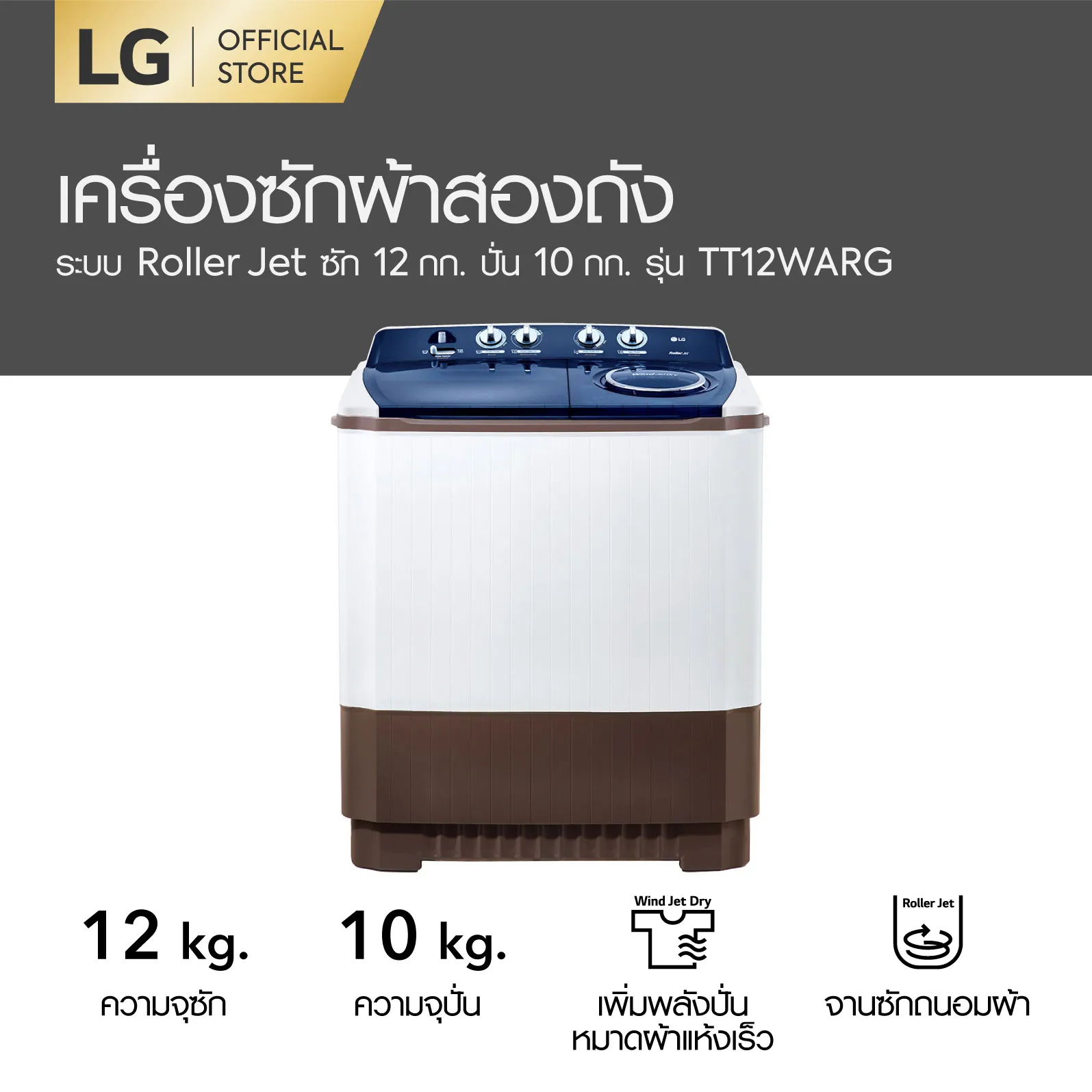 LG เครื่องซักผ้า 2 ถัง ซัก 12 กก. รุ่น TT12WARG ระบบ Roller Jet