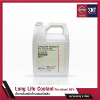 [น้ำยาเติมหม้อน้ำแท้ 100%] น้ำยาเติมหม้อน้ำรถยนต์นิสสัน (NISSAN LONG LIFE COOLANT Pre-mixed 50%) ขนาด 4 ลิตร