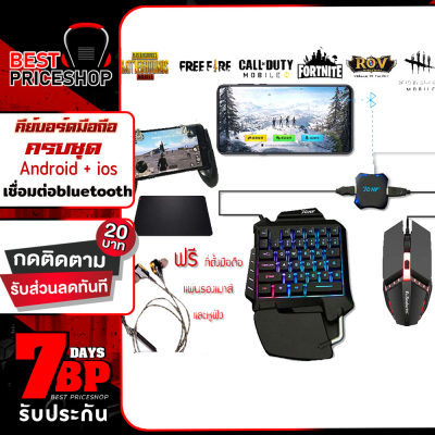 ดูภาพ คีย์บอร์ดสั้น คีย์บอร์ดมือถือ คีย์บอร์ดมือเดียว พร้อมเมาส์และอุปกรณ์เชื่อมต่อ และแถมที่ตั้งโทรศัพท์ ครบชุด คีย์บอร์ดต่อโทรศัพท์มือถือ เหมาะสำหรับเล่นเกม Pubg freefire คีย์บอร์ดเล่นเกม คีย์บอร์ดพับจี ใช้ bluetooth เชื่อมได้ ได้ทั้ง Android i Best Priceshop เพิ่มเติม คีย์บอร์ดสั้น คีย์บอร์ดมือถือ คีย์บอร์ดมือเดียว พร้อมเมาส์และอุปกรณ์เชื่อมต่อ และแถมที่ตั้งโทรศัพท์ ครบชุด คีย์บอร์ดต่อโทรศัพท์มือถือ เหมาะสำหรับเล่นเกม Pubg freefire คีย์บอร์ดเล่นเกม คีย์บอร์ดพับจี ใช้ bluetooth เชื่อมได้ ได้ทั้ง Android i Best Priceshop