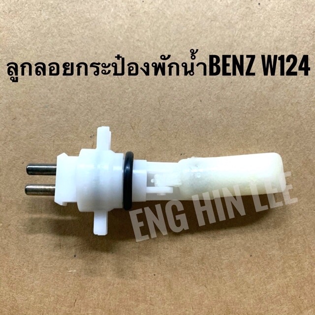 BENZ ลูกลอยกระป๋องพักน้ำ Coolant Level Sensor สำหรับรถเบนซ์ W124 อะไหล่แท้!! Made in Germany