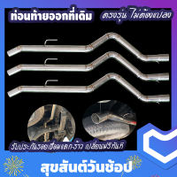 ท่อนท้าย ออกที่เดิม สำหรับรถที่มีหน้าเพลาแบบสวมสปริง ขนาด 2.5 นิ้ว เกรดสแตนเลส 201