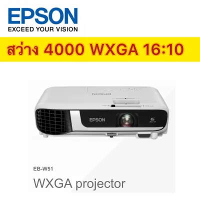Epson EB-W51 LCD projector WXGA 4000 Ansi Lumens สามารถฉายได้ถึง 300” ภาพสวยสดใส