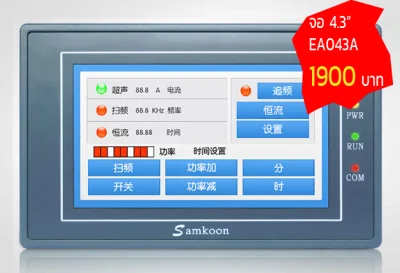 EA-043A Samkoon ขนาด 4.3” Touch Screen HMI "จอราคาประหยัด" จอทัชสกรีนรุ่นประหยัด สินค้าอยู่ กทม