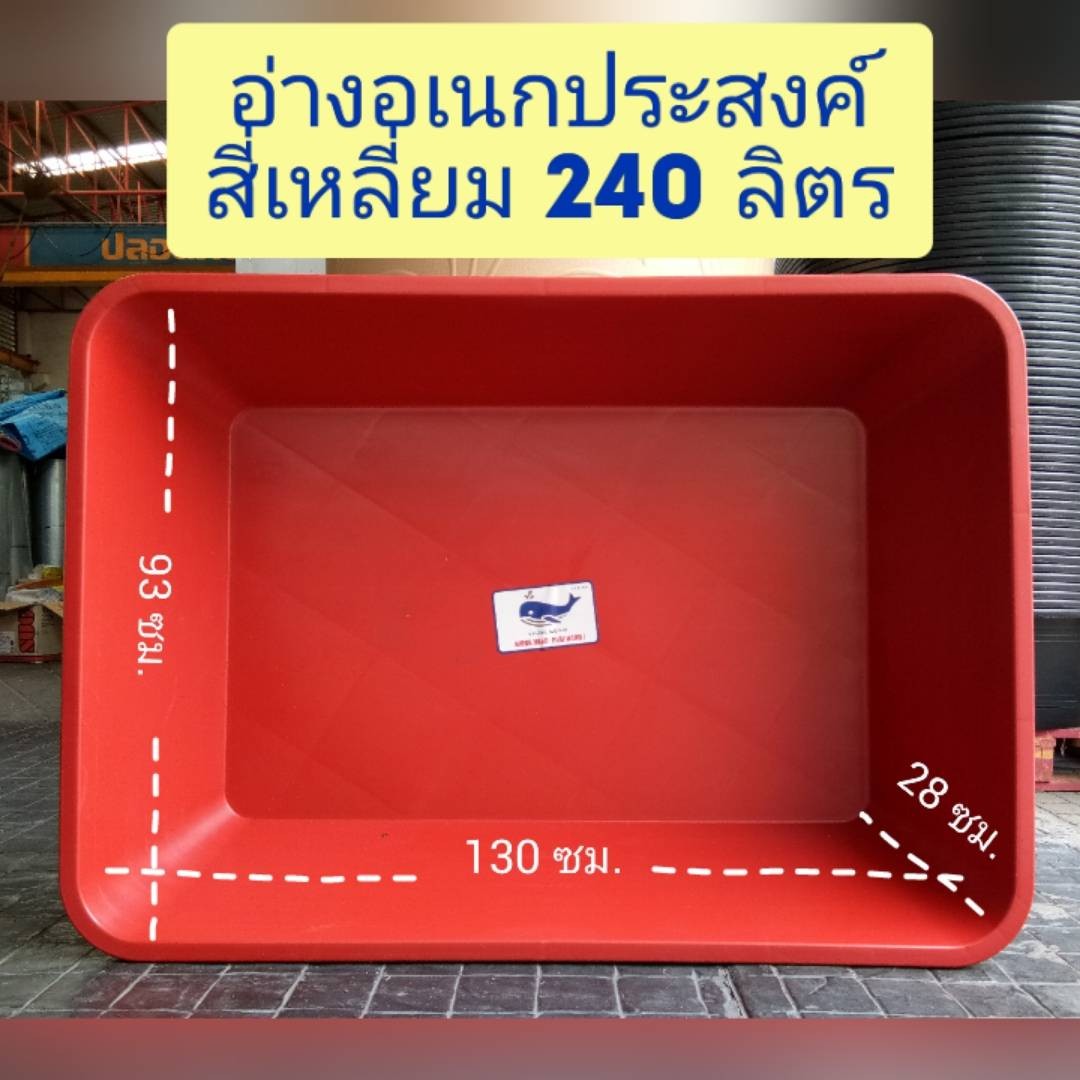 อ่างบัว(สีแดง+แถมผ้าฟางห่ออ่างไป) อ่างเปล อ่างเลี้ยงปลา อ่างสี่เหลี่ยม อ่างน้ำ อ่างทราย อ่างผสมปูน อ่างเปลสี่เหลี่ยม กระบะทราย 240 ลิต