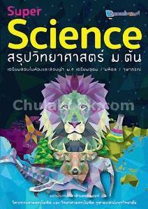 สินค้า Chok(ศูนย์หนังสือจุฬาฯ) C112หนังสือ9789990116724SUPER SCIENCE สรุปวิทยาศาสตร์ ม.ต้น