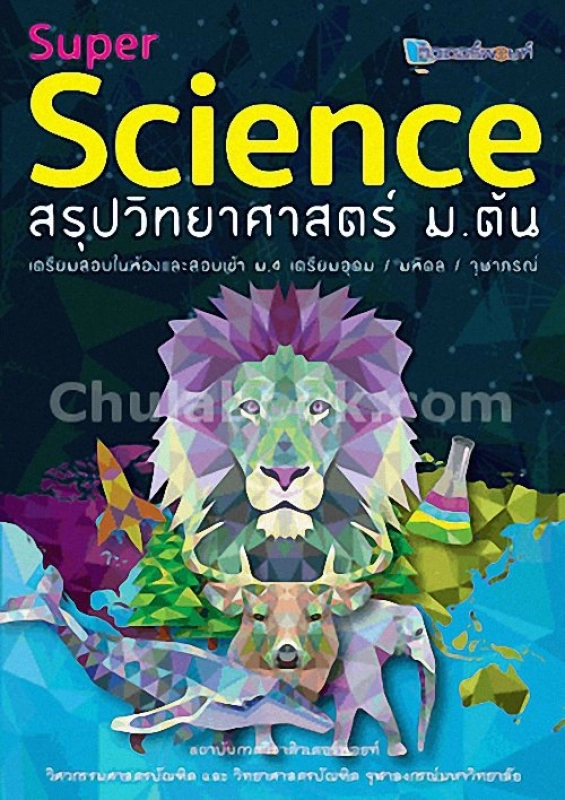 ภาพหน้าปกสินค้าChok(ศูนย์หนังสือจุฬาฯ) C112หนังสือ9789990116724SUPER SCIENCE สรุปวิทยาศาสตร์ ม.ต้น
