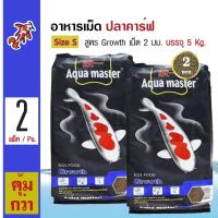 Aqua Master Growth อาหารปลาคาร์ฟ สูตรเร่งโต ช่วยเพิ่มภูมิต้านทาน Size S เม็ดเล็ก 2 มม. (5 กิโลกรัม/กระสอบ) x 2 กระสอบ