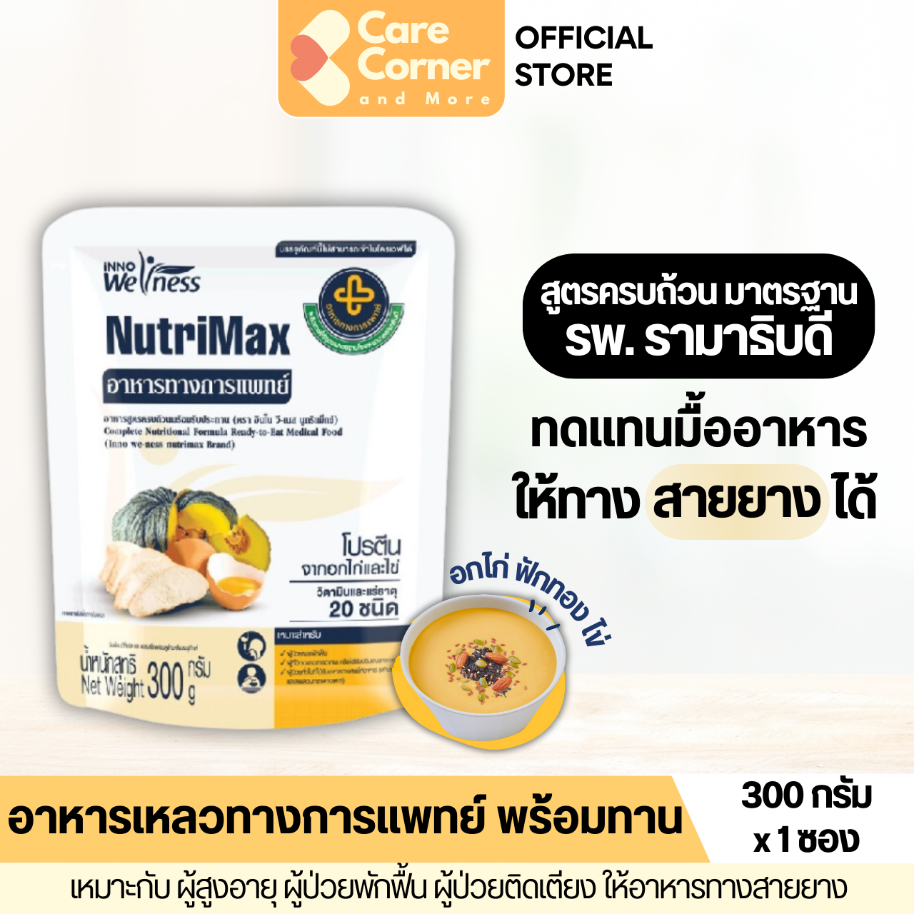 NutriMax อาหารทางการแพทย์ สูตรครบถ้วน ทดแทนมื้ออาหาร (300ก) อาหารผู้สูงอายุ อาหารผู้ป่วย อาหารทางสายยาง นูทริแม็กซ์ Smart Soup ติดเตียง คนแก่ ราคา 80 บาท*ส่งฟรี
